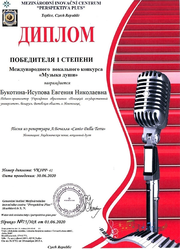 Диплом 1 степени в номинации «Академическое пение, вокальный дуэт» – Евгения Николаевна Букотина-Исупова Диплом 1 степени в номинации «Академическое пение, вокальный дуэт»