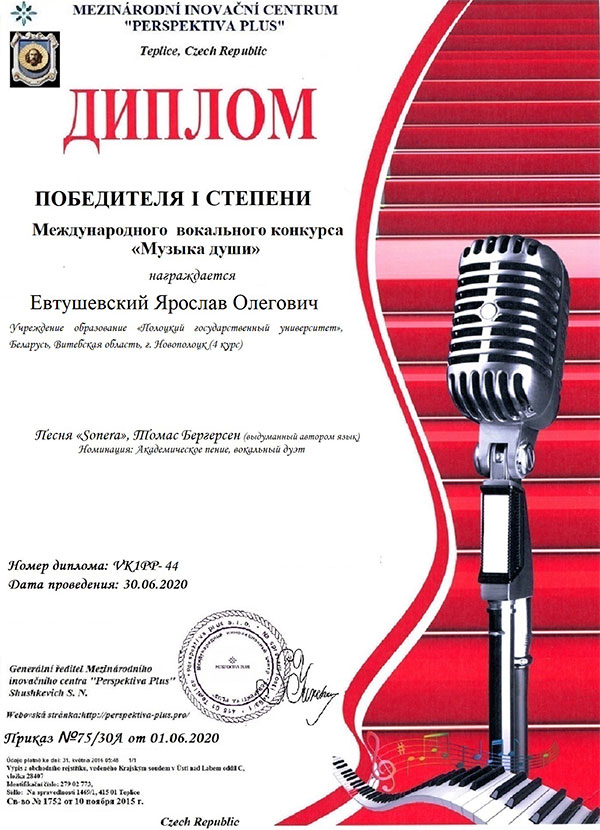 Диплом 1 степени в номинации «Академическое пение, вокальный дуэт» – Евтушевский Ярослав Диплом 1 степени в номинации «Академическое пение, вокальный дуэт»