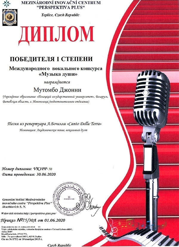 Диплом 1 степени в номинации «Академическое пение, вокальный дуэт» – Джонни Мутомбо Диплом 1 степени в номинации «Академическое пение, вокальный дуэт»