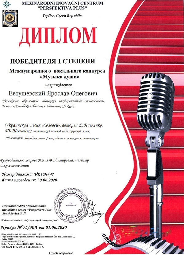 Диплом 1 степени в номинации «Народное пение/эстрадные переложения, стилизация» – Ярослав Евтушевский Диплом 1 степени Ярослав Евтушевский