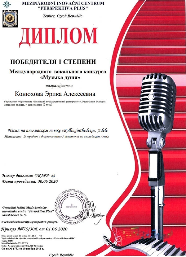 Диплом 1 степени в номинации «Эстрадное и джазовое пение/исполнение на английском языке» – Эрика Конюхова Диплом 1 степени Эрика Конюхова