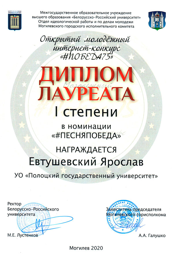 Диплом Лауреата 1 степени в номинации «ПЕСНЯПОБЕДА» – Ярослав Евтушевский Диплом в номинации «ПЕСНЯПОБЕДА»