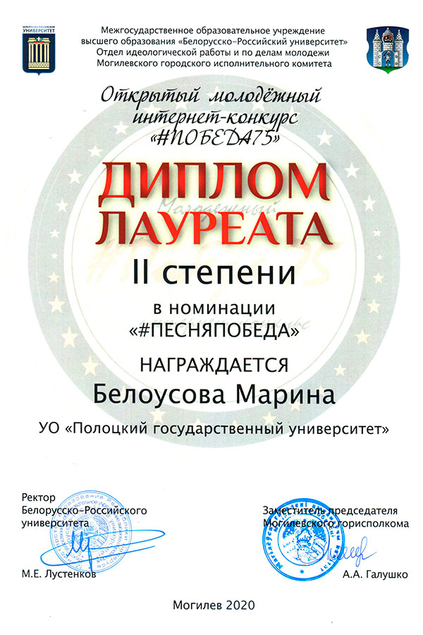 Диплом Лауреата 2 степени в номинации «ПЕСНЯПОБЕДА» – Марина Белоусова Диплом Лауреата 2 степени
