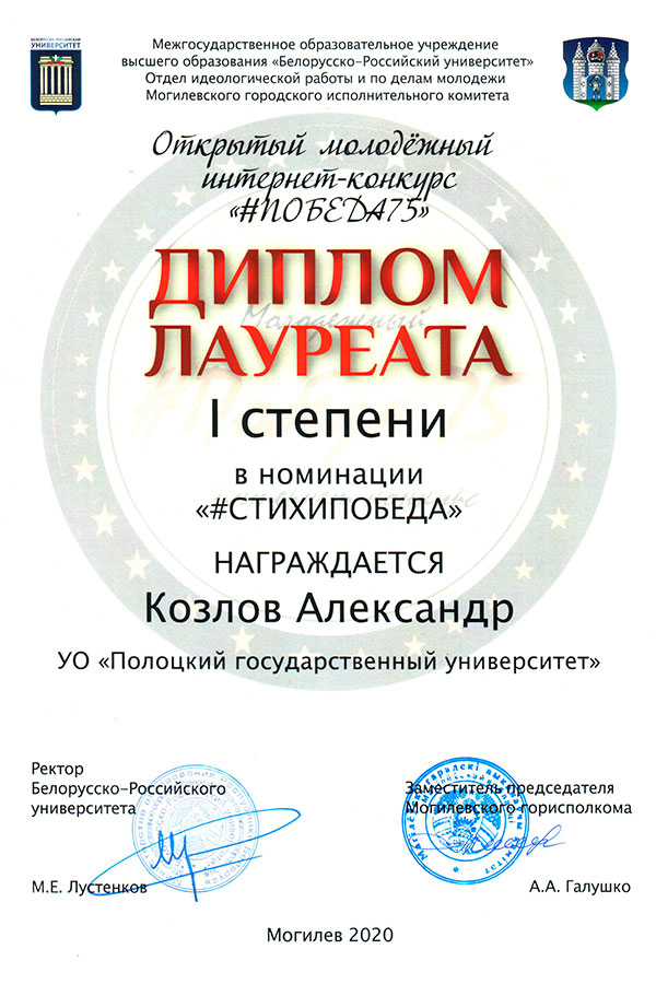 Диплом Лауреата 1 степени в номинации «СТИХИПОБЕДА» – Александр Козлов Диплом Лауреата 1 степени