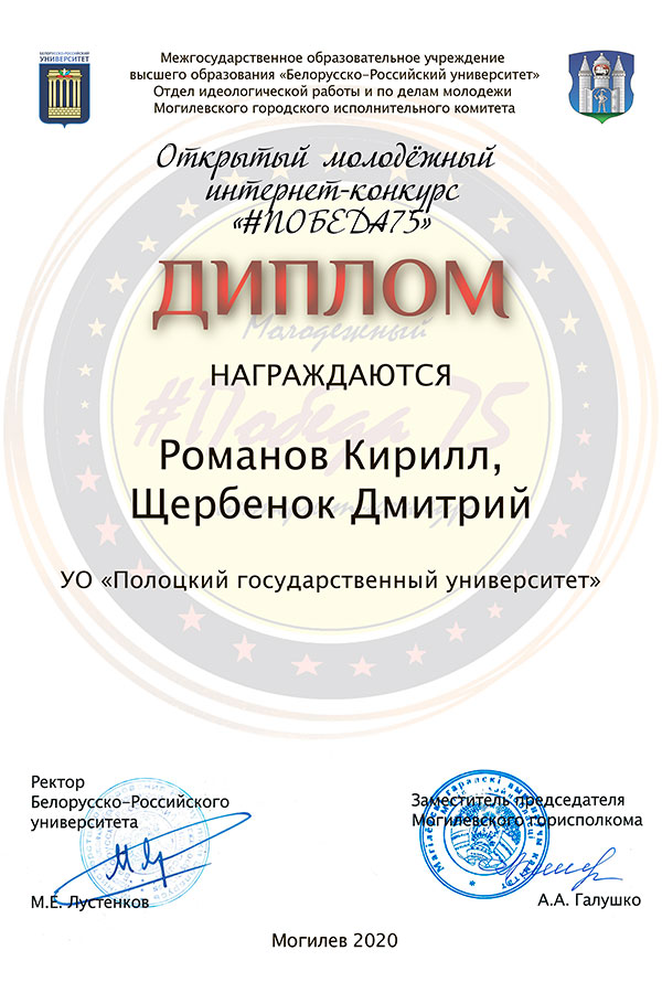 Диплом молодежного интернет-конкурса «#ПОБЕДА75» - вокальный дуэт Романов Кирилл и Щербенок Дмитрий Диплом молодежного интернет-конкурса «#ПОБЕДА75»