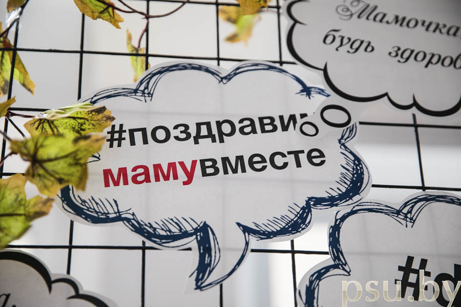 Акция «Поздравим маму вместе» Акция «Поздравим маму вместе»