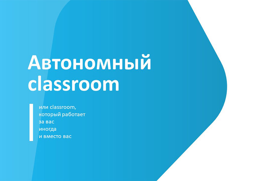 Автономный classroom Автономный classroom