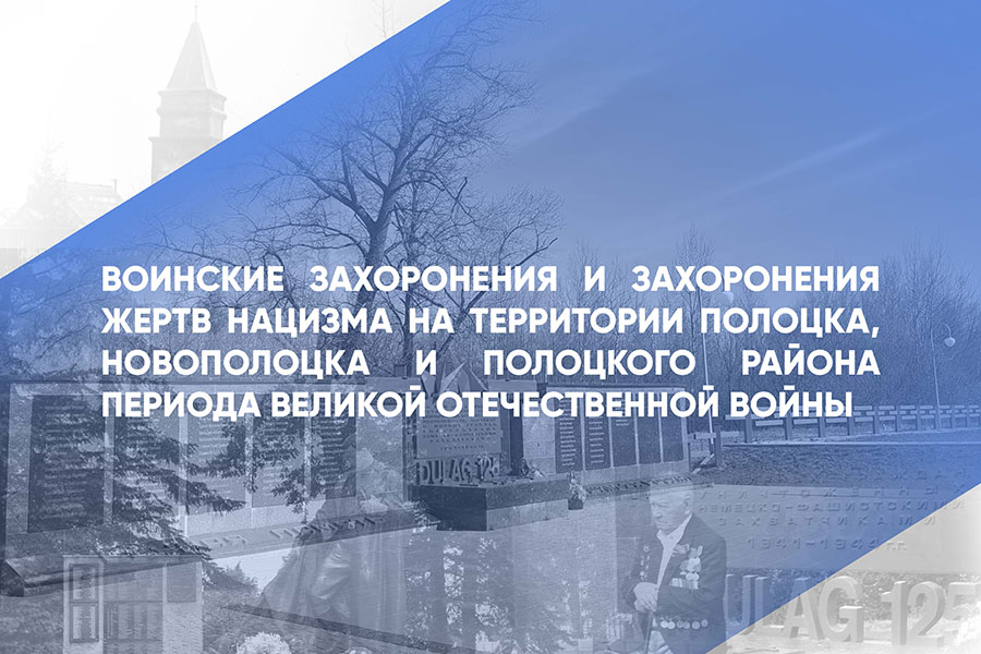Воинские захоронения и захоронения жертв нацизма Воинские захоронения