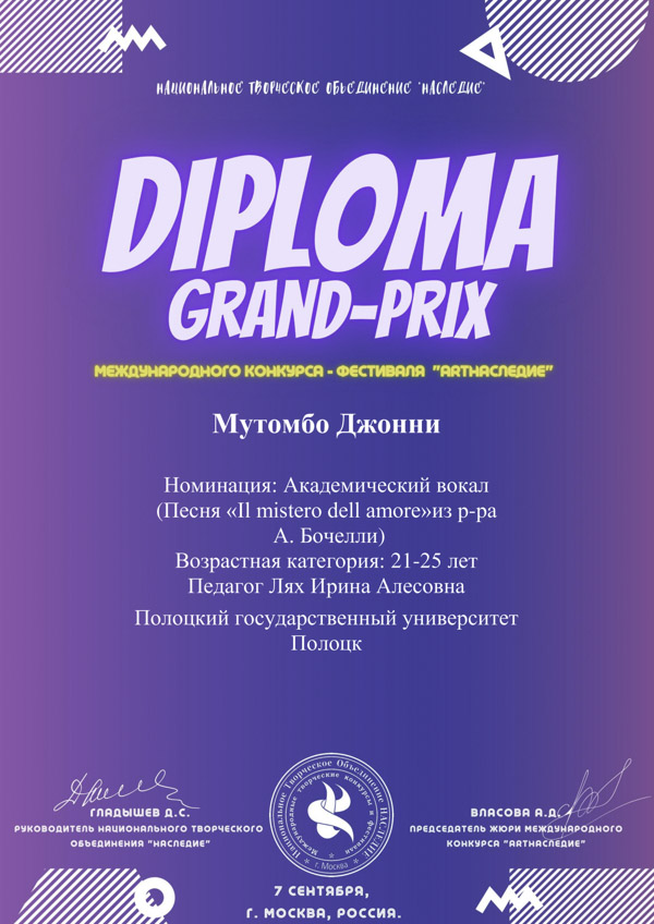 Диплом Джонни Мутомбо Диплом Джонни Мутомбо