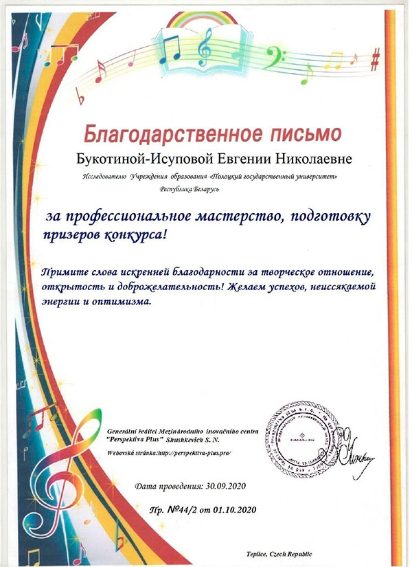 Благодарственное письмо Евгении Николаевны Букотиной-Исуповой Благодарственное письмо