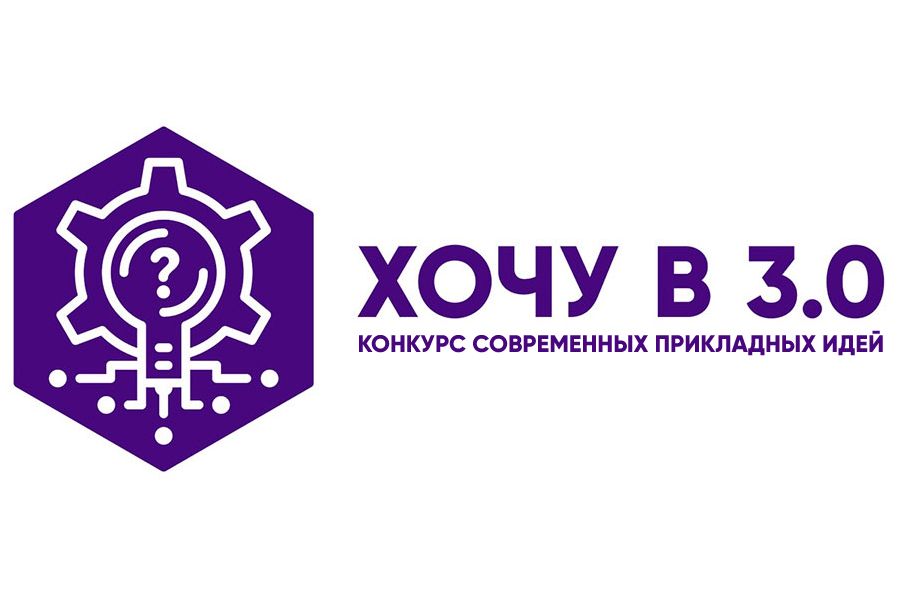 Конкурс «Хочу в 3.0» Хочу в 3.0