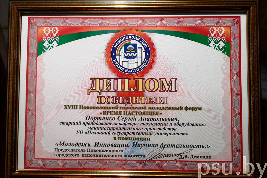 Дипломом Победителя ХVII Новополоцкого городского научного форума Дипломом Победителя научного форума