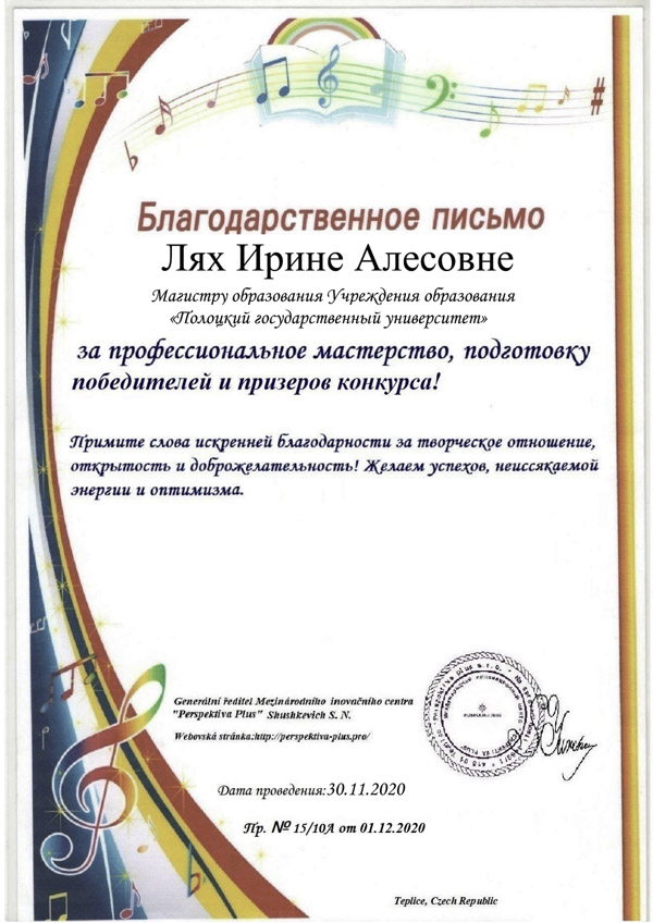 Благодарственное письмо Лях Ирине Алесовне Благодарственное письмо