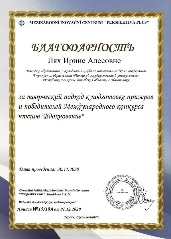 Благодарность Лях Ирине Алесовне Благодарность Лях И.А.