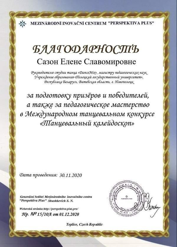 Благодарность Сазон Елене Славомировне Благодарность Сазон Е.С.