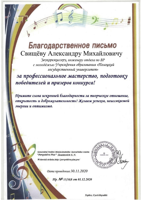 Благодарственное письмо Свищеву Александру Михайловичу Благодарственное письмо Свищеву А.М.