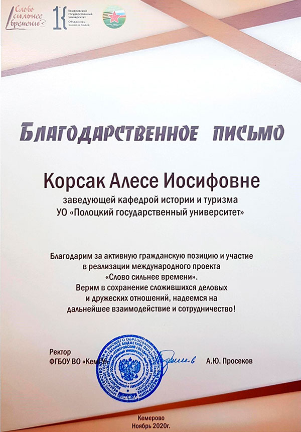 Благодарственное письмо Корсак А.И. Благодарственное письмо
