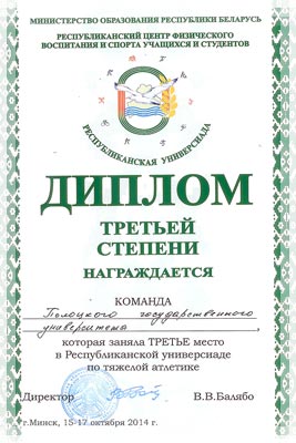 Соревнования по тяжелой атлетике в программе Республиканской Универсиады - Диплом Соревнования по тяжелой атлетике в программе Республиканской Универсиады - Диплом