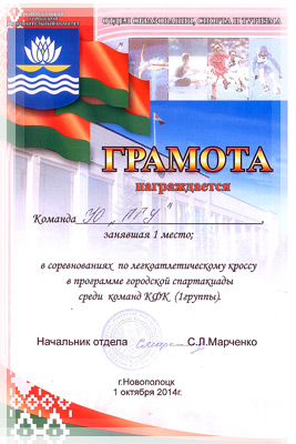 Итоги городского легкоатлетического кросса - Грамота Итоги городского легкоатлетического кросса - Грамота