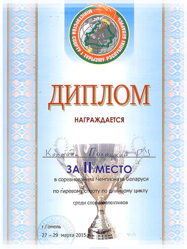Диплом за II место на чемпионате РБ по гиревому спорту Диплом за II место на чемпионате РБ
