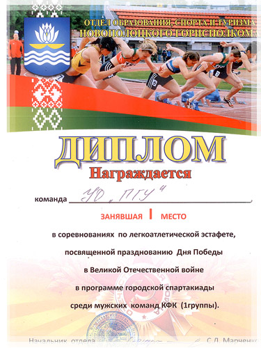 Городская легкоатлетическая эстафета ко Дню Победы - Диплом Легкоатлетическая эстафета, посвященная Дню Победы