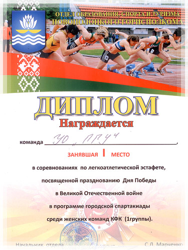 Легкоатлетическая эстафета, посвященная Дню Победы - Диплом Легкоатлетическая эстафета, посвященная Дню Победы