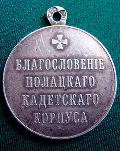 Жетон об окончании Полоцкого кадетского корпуса