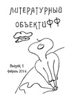 «Литературный ОбъектИФФ». Выпуск №1 2014г.