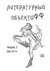«Литературный ОбъектИФФ». Выпуск №2 2014г.