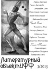 «Литературный ОбъектИФФ». Выпуск №3 2015г.