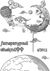 «Литературный ОбъектИФФ». Выпуск №4 2015г.