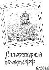 «Литературный ОбъектИФФ». Выпуск №6 2016г.