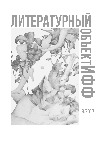«Литературный ОбъектИФФ». Выпуск №8 2017г.
