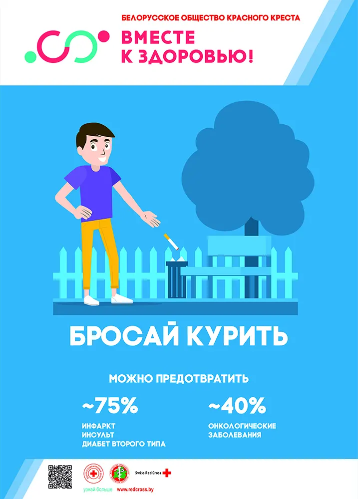 Бросай курить