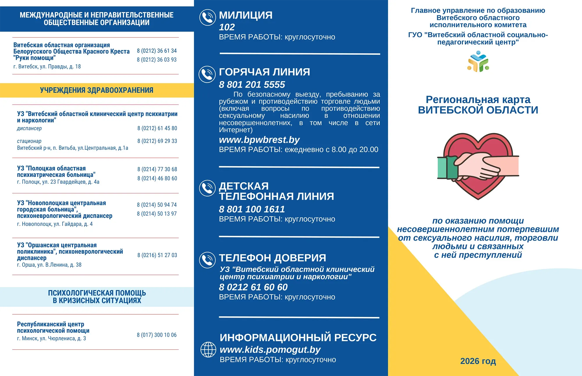Помощь несовершеннолетним, пострадавшим от сексуального насилия