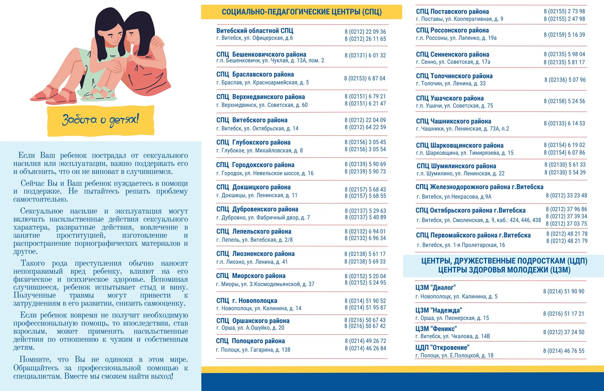 Помощь несовершеннолетним, пострадавшим от сексуального насилия