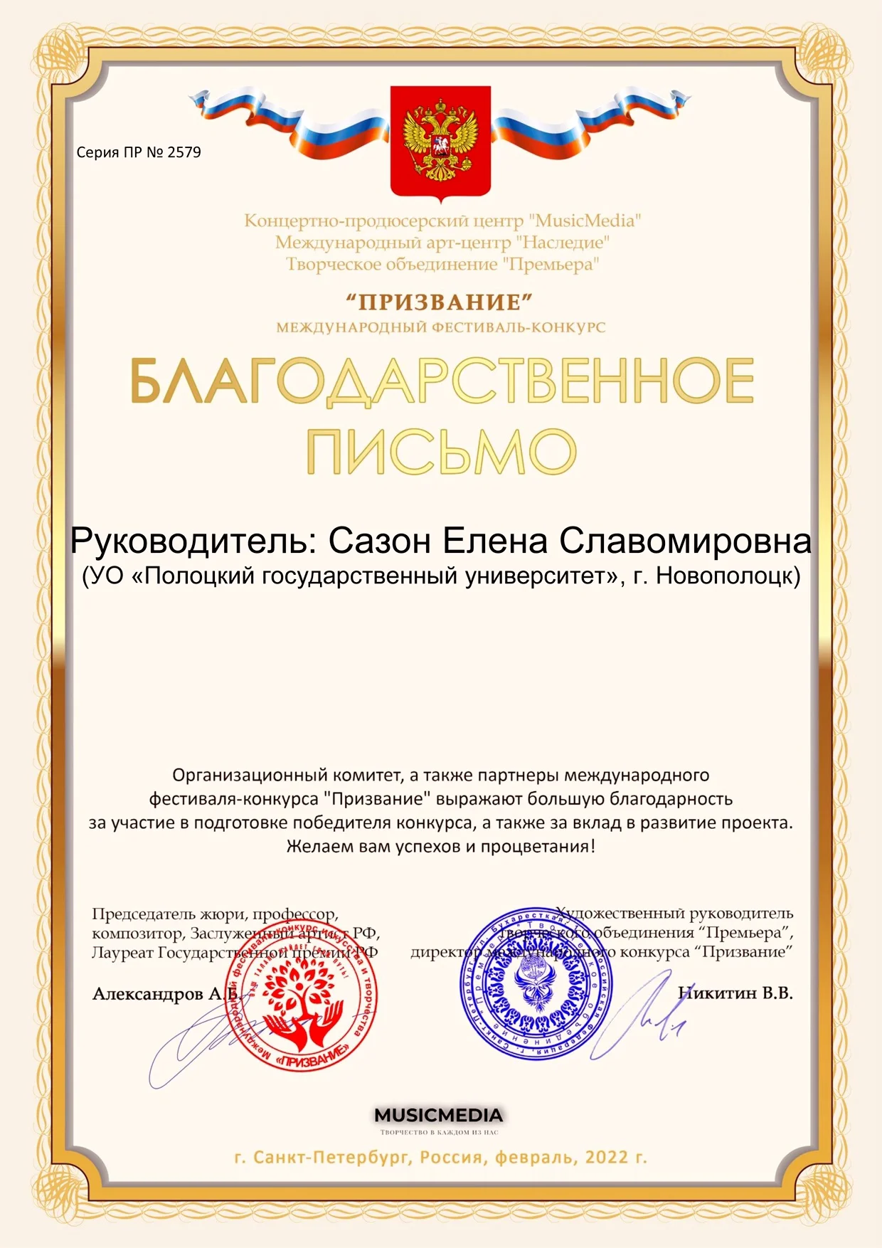 Международный фестиваль-конкурс «Призвание»