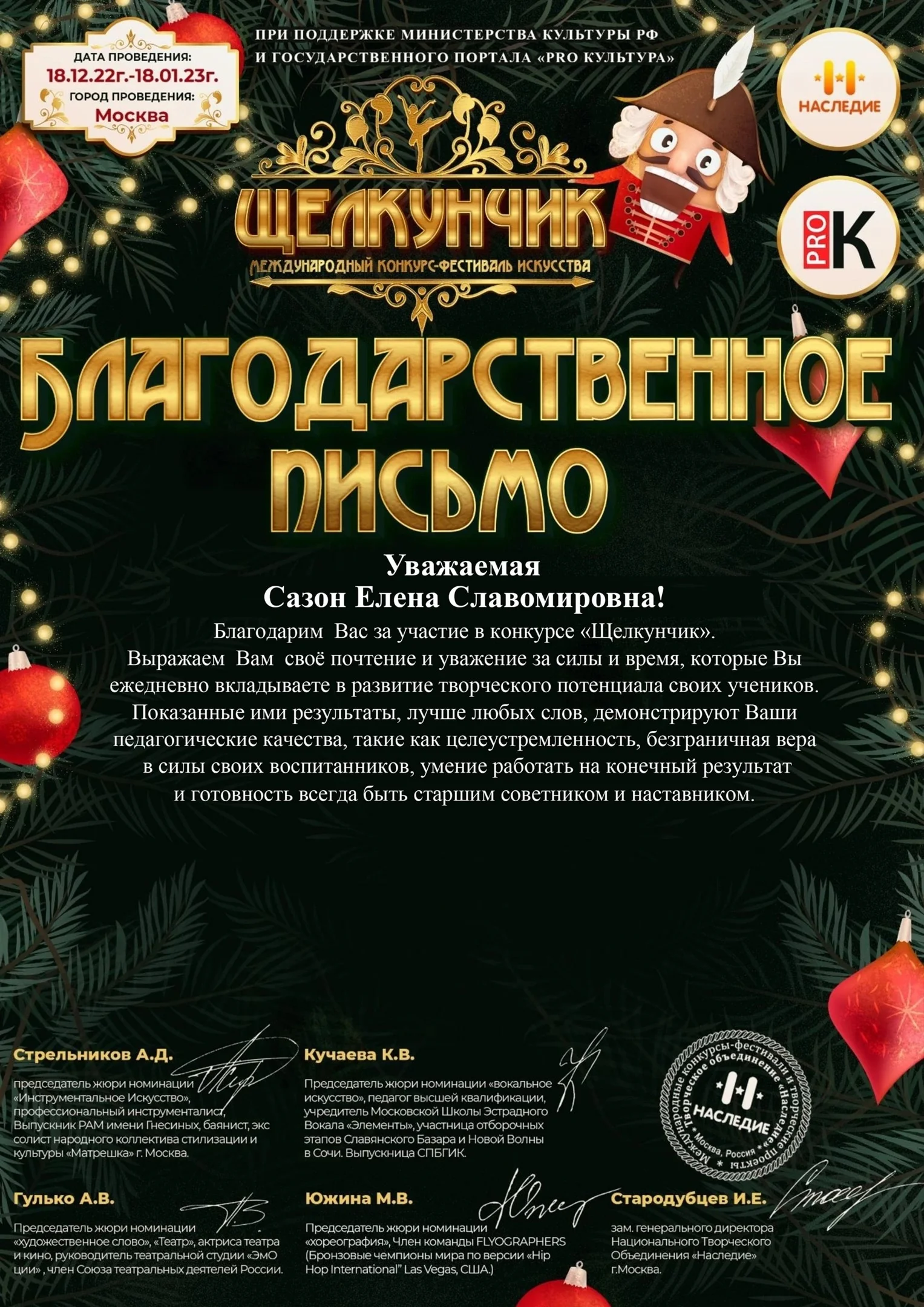 Международный конкурс-фестиваль искусства «Щелкунчик»