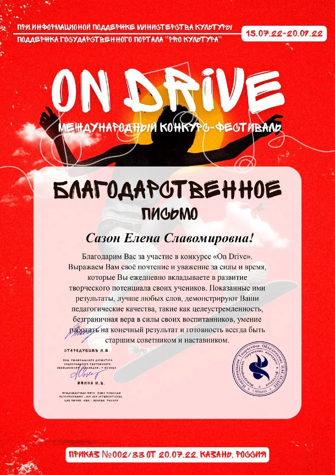 Международный конкурс-фестиваль «On drive»