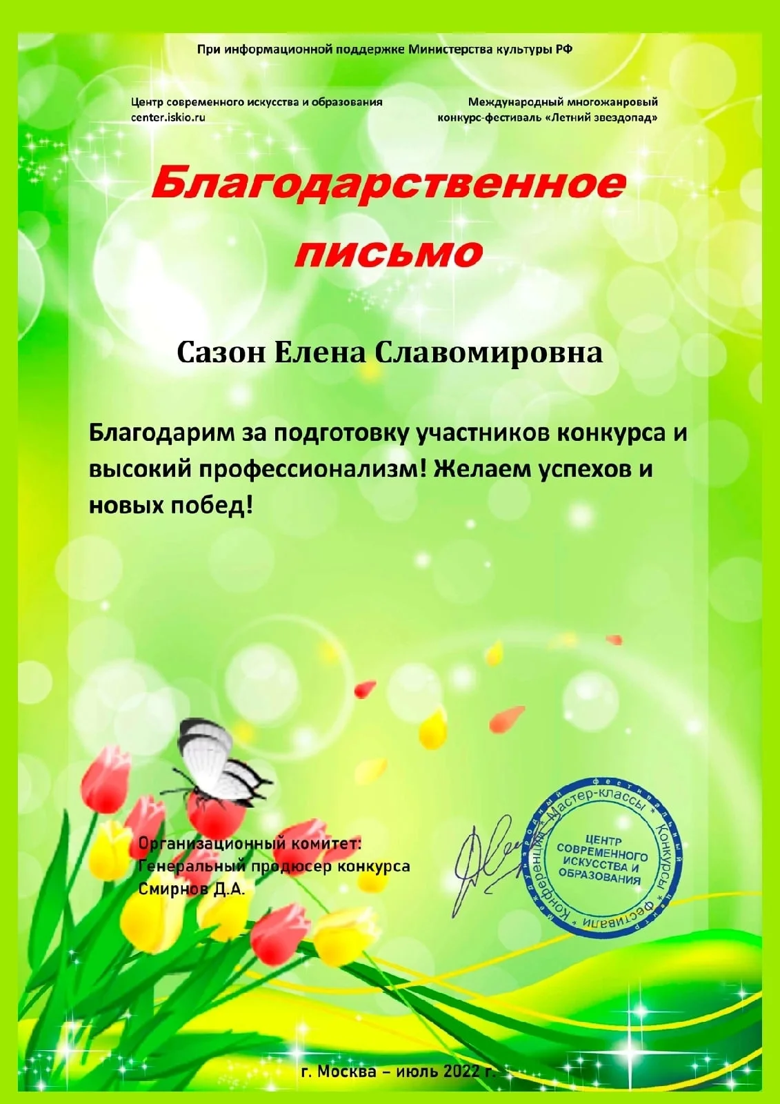 Международный многожанровый конкурс-фестиваль «Летний звездопад»