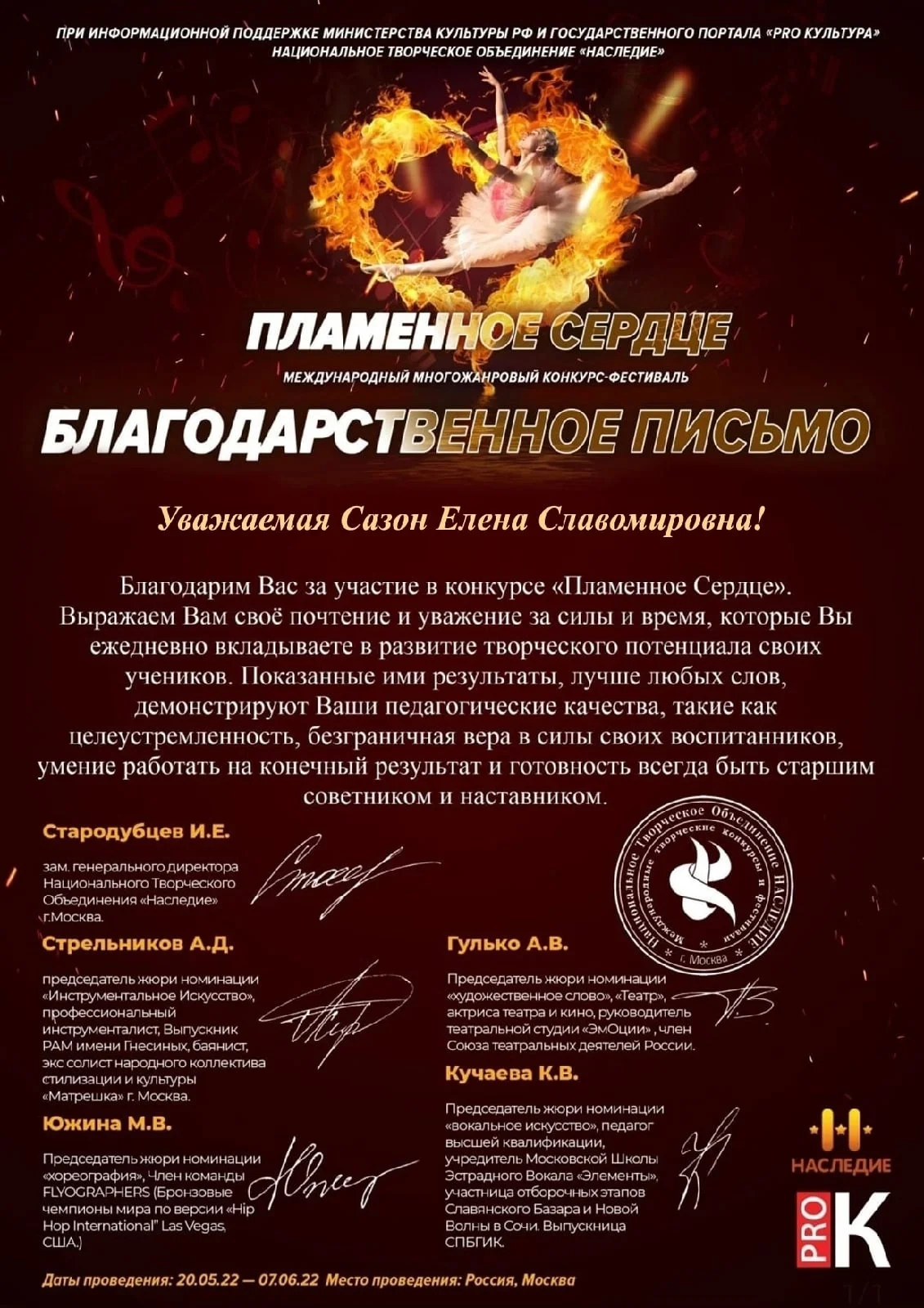 Международный многожанровый конкурс-фестиваль «Пламенное сердце»