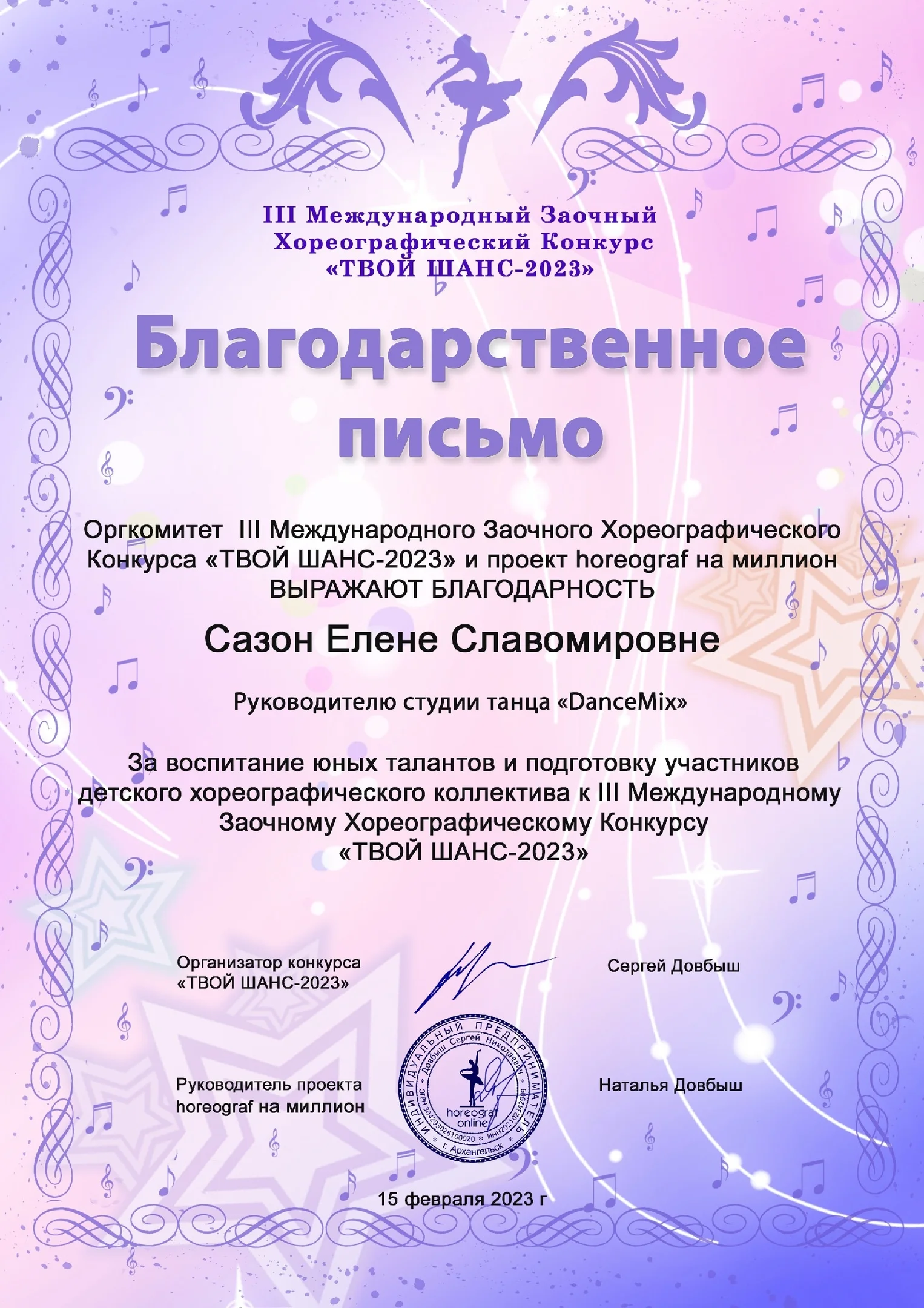 III Международный Заочный Хореографический Конкурс «Твой шанс-2023»