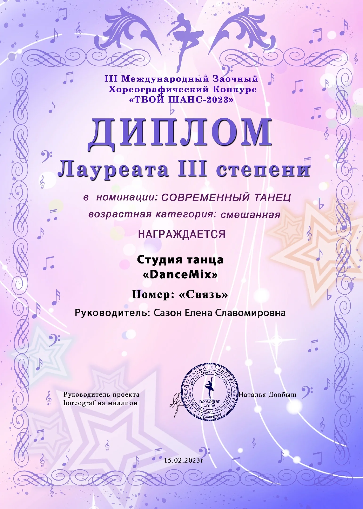 III Международный Заочный Хореографический Конкурс «Твой шанс-2023»