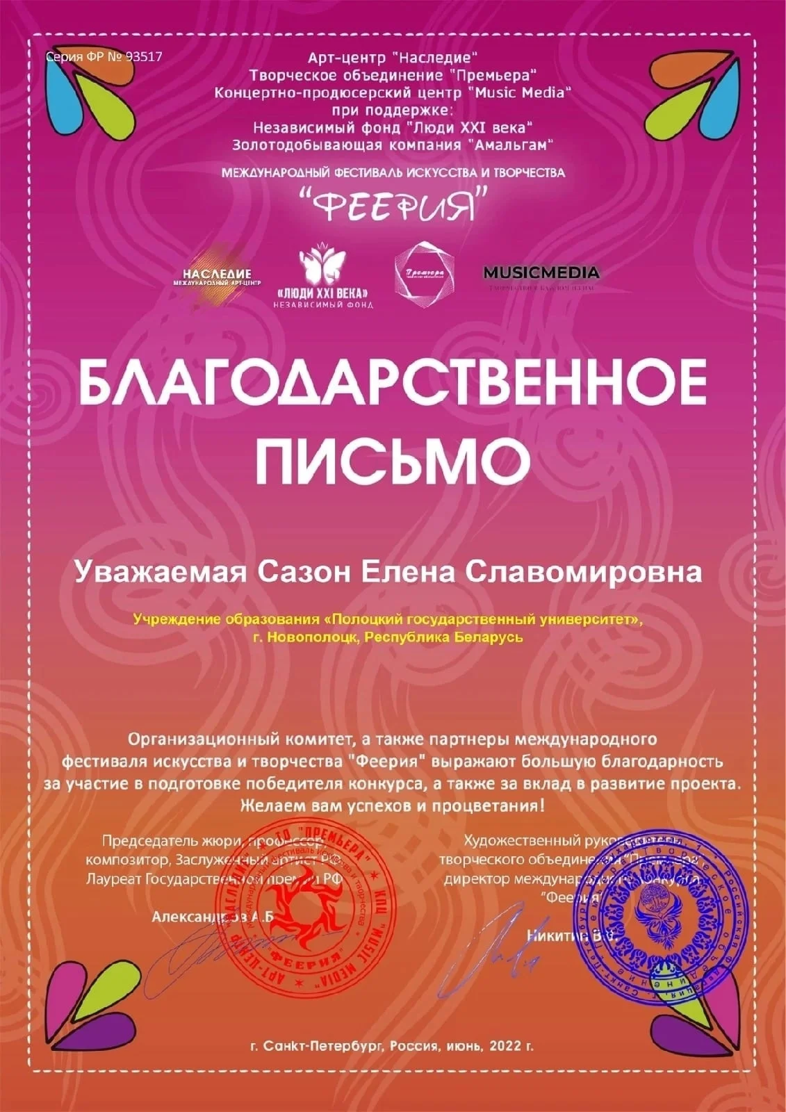 Международный фестиваль искусства и творчества «Феерия»
