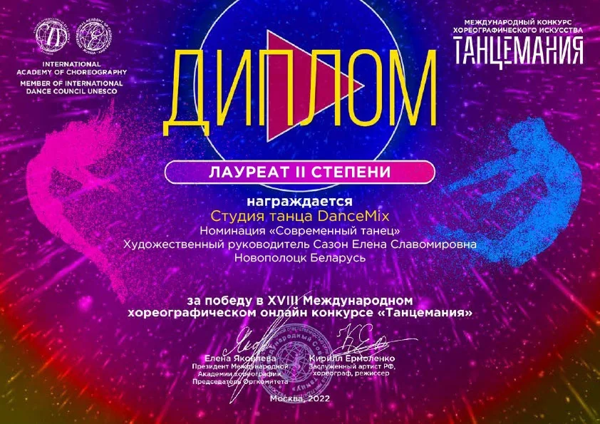 XVIII Международный  хореографический онлайн конкурс «Танцемания»
