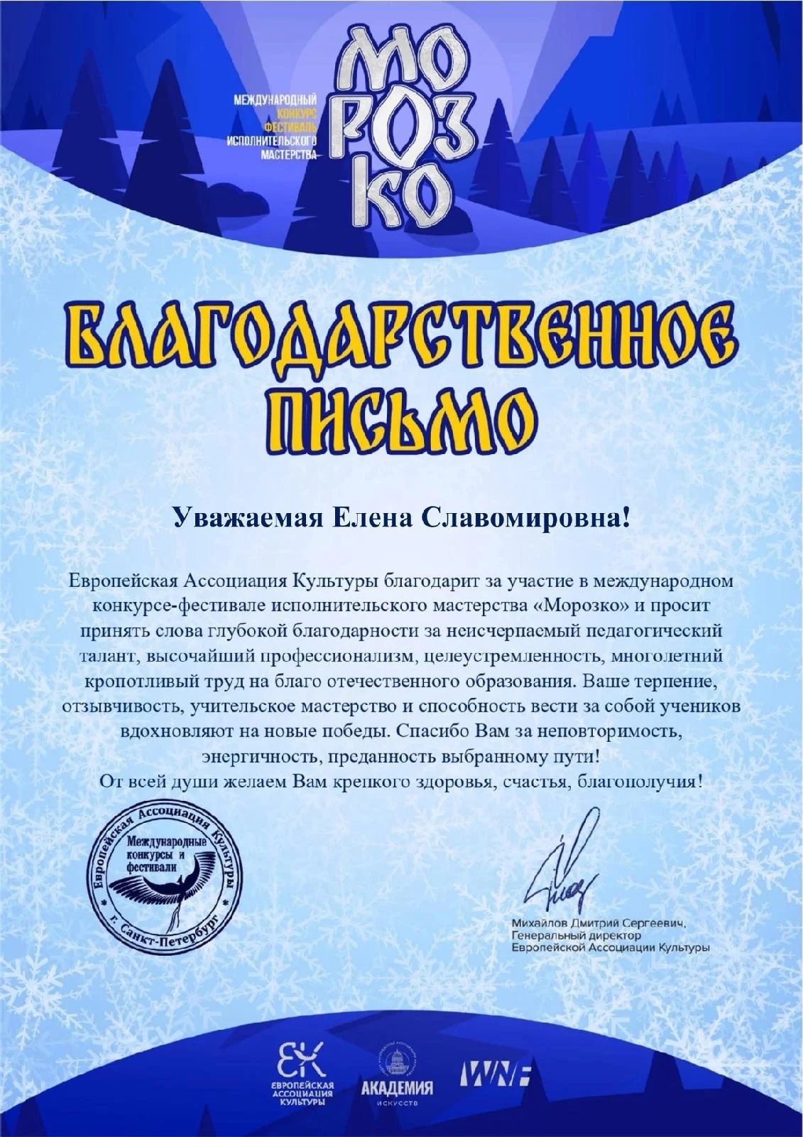 Международный конкурс-фестиваль исполнительного мастерства «Морозко»