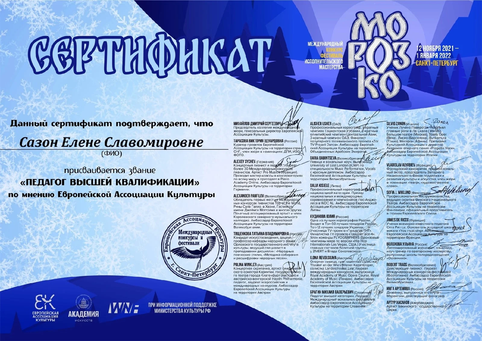 Международный конкурс-фестиваль исполнительного мастерства «Морозко»