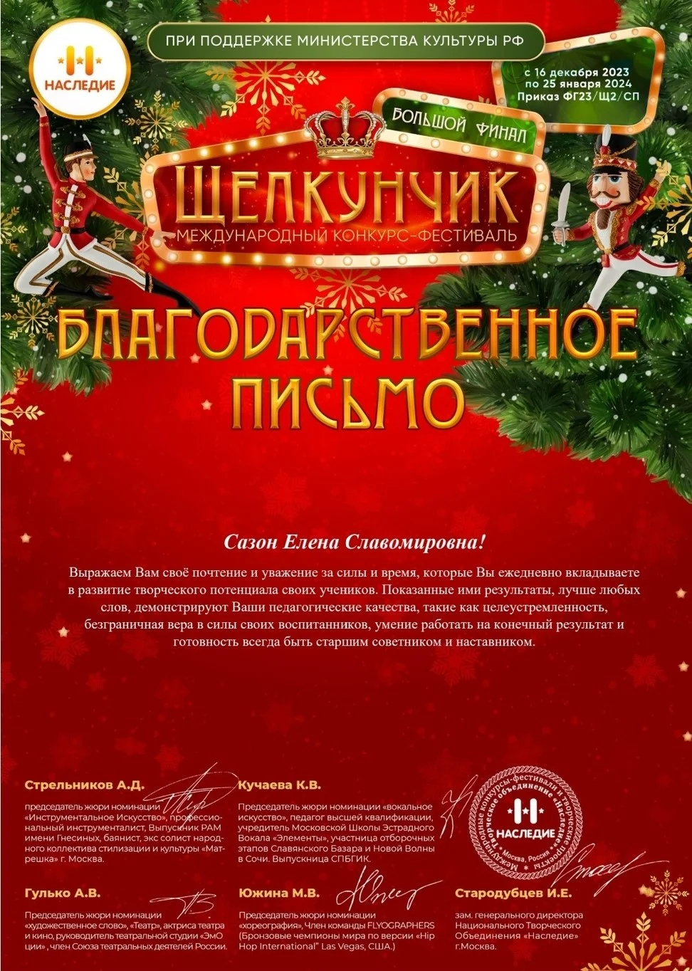 Международный конкурс-фестиваль «Щелкунчик»