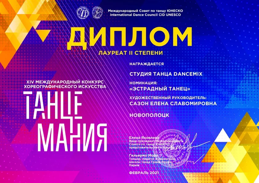 XIV Международный конкурс хореографического искусства «Танцемания»