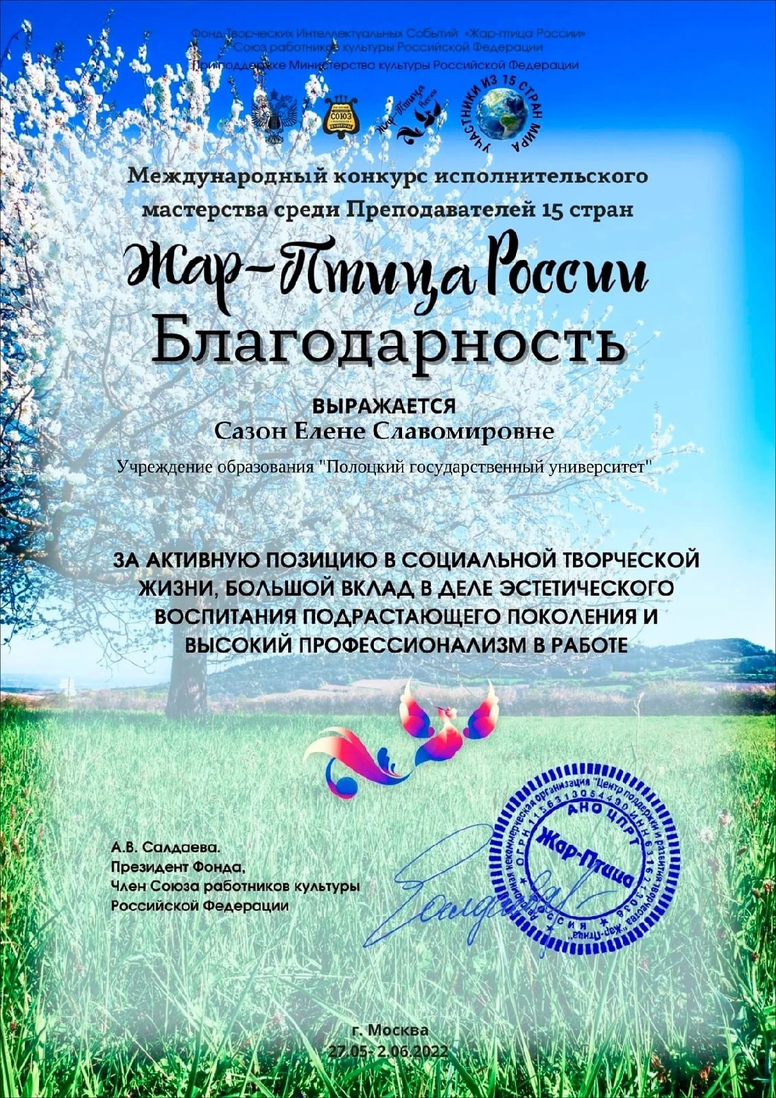 Международный конкурс исполнительского мастерства среди Преподавателей 15 стран «Жар-Птица России»
